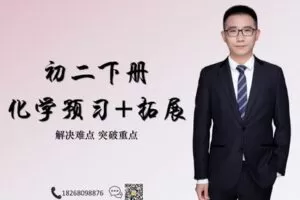 【捐赠[红包]39.90·《YL2477-杭城高端营-【科学】初二下册化学预习和拓展》】