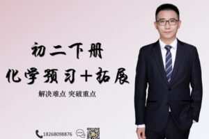 【捐赠[红包]39.90·《YL2477-杭城高端营-【科学】初二下册化学预习和拓展》】