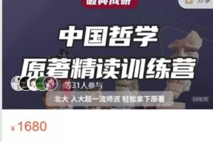 【捐赠[红包]49.99·《AL4822-思庐书院-24届中国哲学原著精读课·破典成研》】
