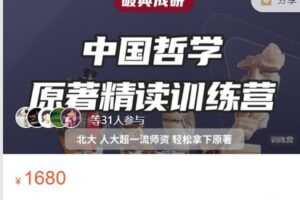 【捐赠[红包]49.99·《AL4822-思庐书院-24届中国哲学原著精读课·破典成研》】