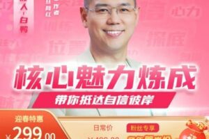 【捐赠[红包]9.99·《AL4786-易知-核心魅力炼成-训练课》】