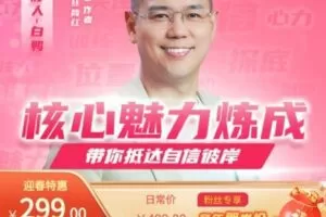 【捐赠[红包]9.99·《AL4786-易知-核心魅力炼成-训练课》】