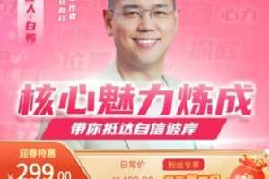 【捐赠[红包]9.99·《AL4786-易知-核心魅力炼成-训练课》】