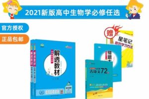 【捐赠[红包]29.90·《YL2483-新学未在线-解透教材-高中生物学必修12册》】