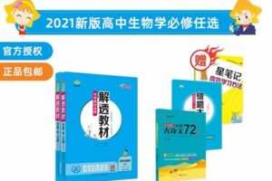 【捐赠[红包]29.90·《YL2483-新学未在线-解透教材-高中生物学必修12册》】