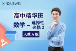 【捐赠[红包]19.90·《YL2485-新学未在线-高中精华班数学选择性必修二（人教A版）》】