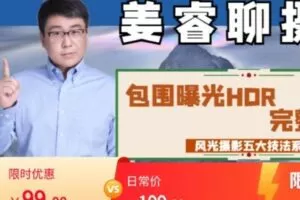 【捐赠[红包]9.99·《AL4817-姜睿的摄影课程-包围曝光HDR完整秘籍【风光摄影五大技术详解】》】