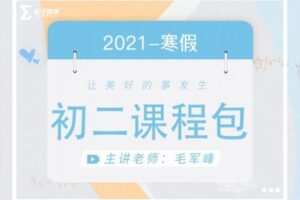 【捐赠[红包]29.90·《YL2219-毛军峰的影子数学-2021-初二寒假课》】