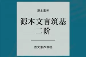 【捐赠[红包]49.90·《YL2422-源本课堂-源本文言筑基：二阶》】
