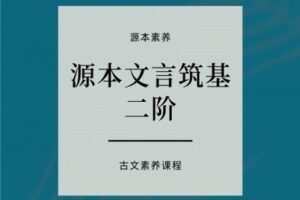 【捐赠[红包]49.90·《YL2422-源本课堂-源本文言筑基：二阶》】