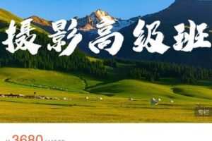 【捐赠[红包]69.99·《AL4660-湖南渔子摄影后期培训中心-摄影高级班视频(送04期）》】