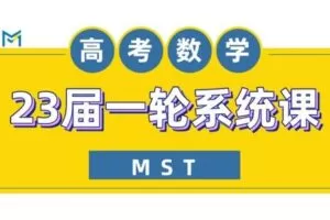 【捐赠[红包]39.90·《YL2456-MST老唐说题-23届一轮系统课》】