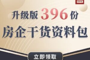 【捐赠[红包]6.90·《Z1607-地产人才官学院-升级版 | 396份房地产干货资料包》】