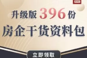 【捐赠[红包]6.90·《Z1607-地产人才官学院-升级版 | 396份房地产干货资料包》】