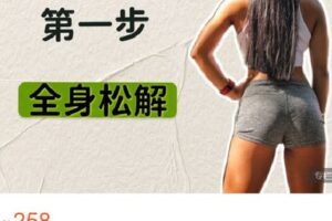 【捐赠[红包]9.99·《AL4633-长生不老杰-健身养生第一步：全身松解》】