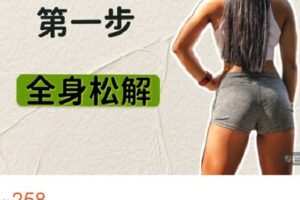 【捐赠[红包]9.99·《AL4633-长生不老杰-健身养生第一步：全身松解》】