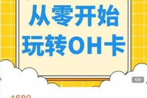 【捐赠[红包]49.99·《AL4771-人人OH-【第一期】从零开始玩转OH卡》】