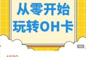 【捐赠[红包]49.99·《AL4771-人人OH-【第一期】从零开始玩转OH卡》】