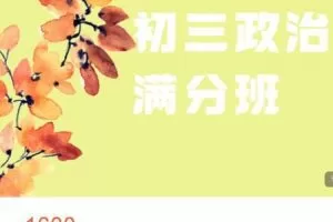 【捐赠[红包]49.99·《AL4533-菁瑛教育-22秋初三政治满分班 – 1》】