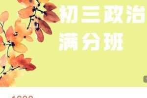 【捐赠[红包]49.99·《AL4533-菁瑛教育-22秋初三政治满分班 – 1》】