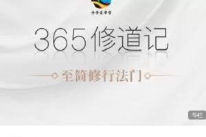 【捐赠[红包]59.99·《AL4688-愚见云学堂-365修道记》】