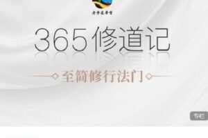 【捐赠[红包]59.99·《AL4688-愚见云学堂-365修道记》】