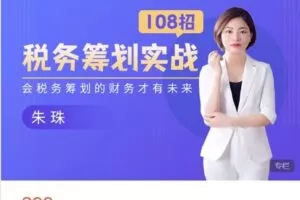 【捐赠[红包]18.88·《AL4717-财会成长学苑-税务筹划实战108招》】