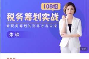 【捐赠[红包]18.88·《AL4717-财会成长学苑-税务筹划实战108招》】