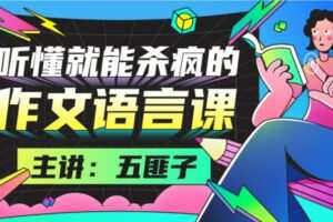 【捐赠[红包]13.90·《Z7661-中文系五匪子：听懂就能杀疯的作文语言课》】