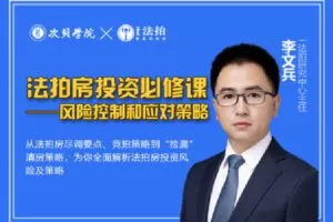 【捐赠[红包]9.90·《Z1383-次贝学院-法拍房投资必修课——风险控制和应对策略》】