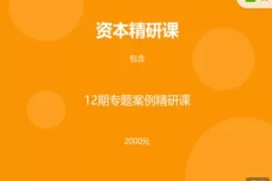 【捐赠[红包]19.99·《AL3213-添信学院-资本精研课—专题?案例?策略》】
