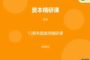 【捐赠[红包]19.99·《AL3213-添信学院-资本精研课—专题?案例?策略》】