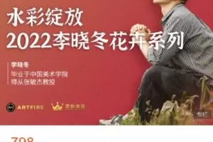 【捐赠[红包]39.99·《AL4667-艺伙优选-「绽放」 2022李晓冬水彩花卉系列课》】