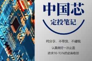 【捐赠[红包]9.90·《Z1814-麻利学园-【中国芯】定投笔记》】