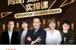 【捐赠[红包]49.99·《AL4730-卡思学苑-同城门店抖音获课引流实战班》】