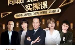 【捐赠[红包]49.99·《AL4730-卡思学苑-同城门店抖音获课引流实战班》】