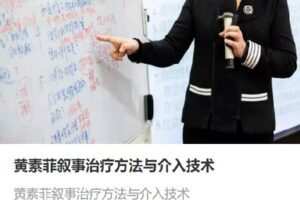 【捐赠[红包]50.00·《S3699黄素菲叙事治疗方法与介入技术》】