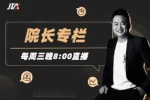 【捐赠[红包]29.90·《Z0624-杰克交易学院JTA-院长专栏（23年4月到期）》】