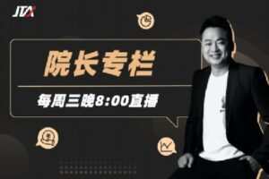 【捐赠[红包]29.90·《Z0624-杰克交易学院JTA-院长专栏（23年4月到期）》】