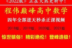【捐赠[红包]49.99·《AL1100-程伟-国内最强！震撼全面！精彩绝伦！《程伟巅峰高中数学》5年全部逆天秒杀正课视频！5年全部心血！》】