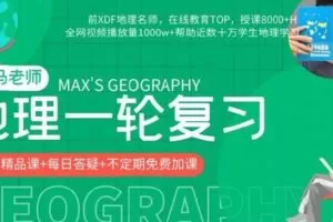【捐赠[红包]69.99·《AL1651-高中知识店铺-【小马老师地理】2023高考地理一轮复习课》】