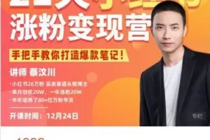 【捐赠[红包]59.99·《AL4723-摄影猫不斩-21天小红书涨粉变现营（第5期）》】