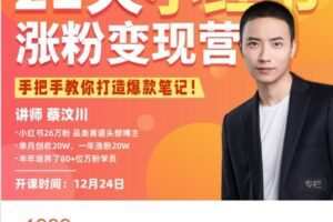 【捐赠[红包]59.99·《AL4723-摄影猫不斩-21天小红书涨粉变现营（第5期）》】