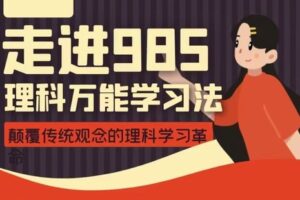 【捐赠[红包]39.90·《YL2151-1882507的店铺-走进985——理科万能学习方法》】