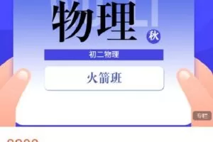 【捐赠[红包]69.99·《AL4530-菁瑛教育-22秋初二物理火箭班 (228WL2)》】