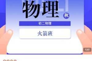 【捐赠[红包]69.99·《AL4530-菁瑛教育-22秋初二物理火箭班 (228WL2)》】