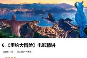 【捐赠[红包]59.99·《AL4622-粽子英语-6.《里约大冒险》电影精讲》】