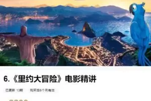 【捐赠[红包]59.99·《AL4622-粽子英语-6.《里约大冒险》电影精讲》】