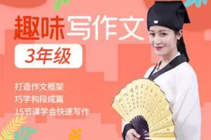 【捐赠[红包]19.90·《YL2313-寓文网-趣味写作文三年级》】