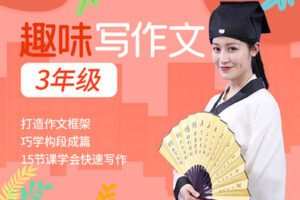 【捐赠[红包]19.90·《YL2313-寓文网-趣味写作文三年级》】